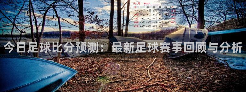 今日足球比分预测：最新足球赛事回顾与分析