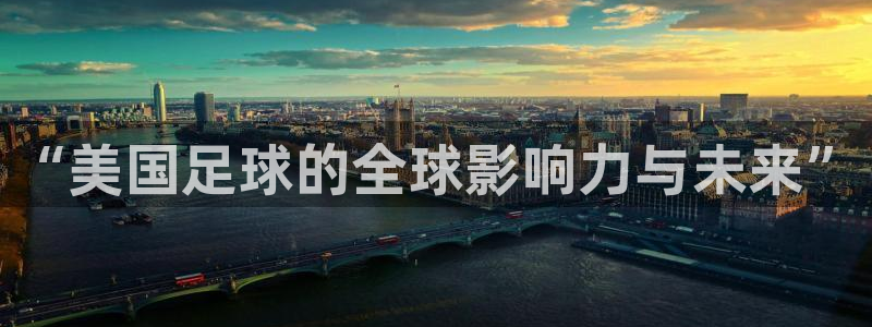 “美国足球的全球影响力与未来”