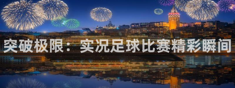 突破极限：实况足球比赛精彩瞬间