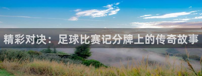  精彩对决：足球比赛记分牌上的传奇故事