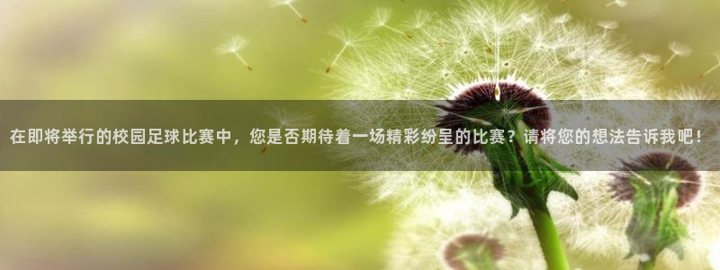 在即将举行的校园足球比赛中，您是否期待着一场精彩纷呈的比赛？