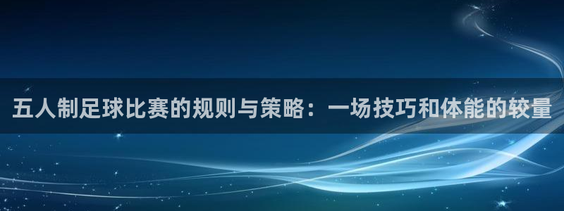 五人制足球比赛的规则与策略：一场技巧和体能的较量