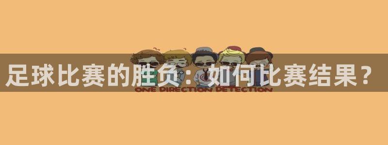  足球比赛的胜负：如何比赛结果？