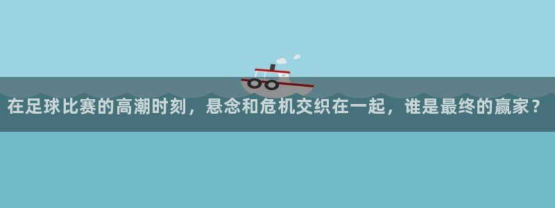  在足球比赛的高潮时刻，悬念和危机交织在一起，谁是最终的赢家？