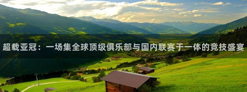 超载亚冠：一场集全球顶级俱乐部与国内