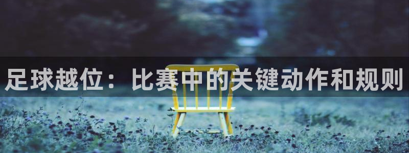 足球越位：比赛中的关键动作和规则