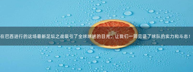 在巴西进行的这场最新足坛之战吸引了全