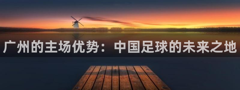 广州的主场优势：中国足球的未来之地