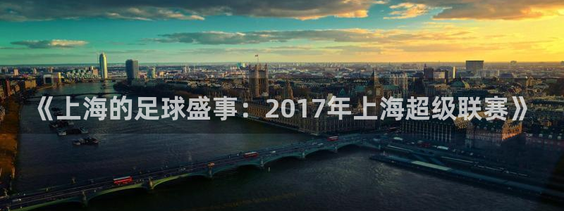 《上海的足球盛事：2017年上海超级