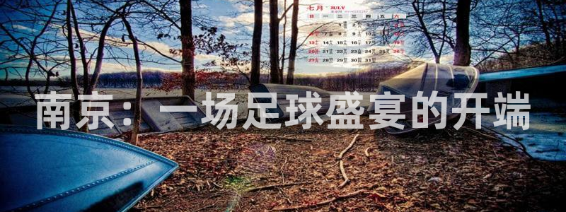 南京：一场足球盛宴的开端