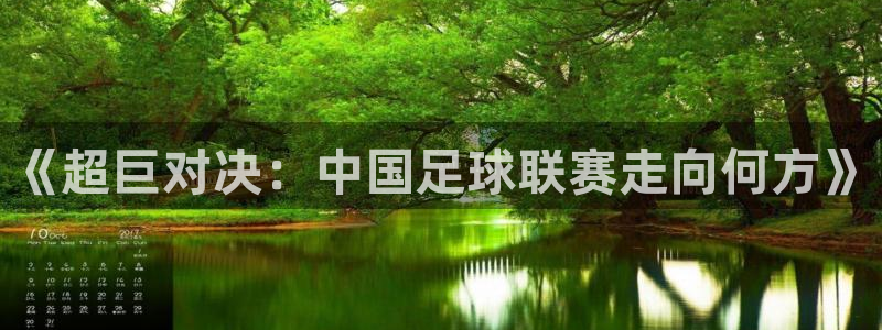 《超巨对决：中国足球联赛走向何方》