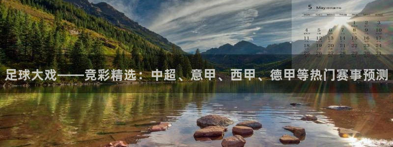 足球大戏——竞彩精选：中超、意甲、西